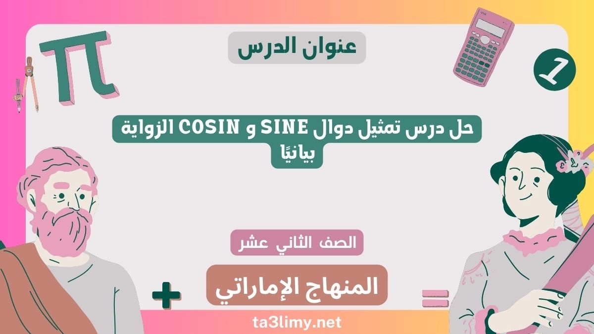 حل درس تمثيل دوال SINE و COSIN الزواية بيانيًا للصف الثاني عشر الامارات